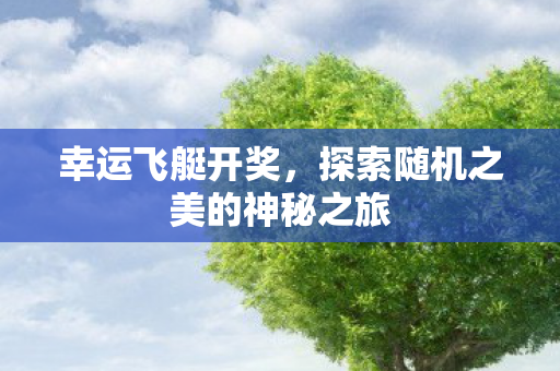 探索随机之美的神秘之旅图片