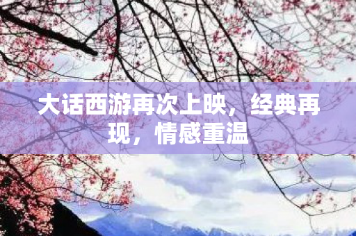 大话西游再次上映图片
