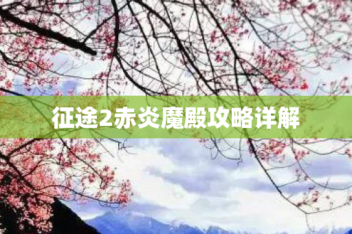 征途2赤炎魔殿攻略详解图片