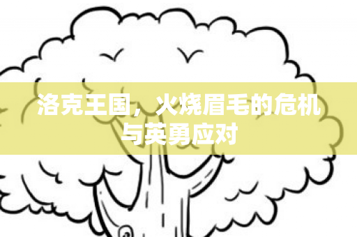 火烧眉毛的危机与英勇应对图片
