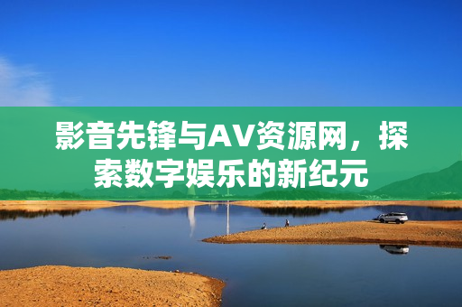 影音先锋与AV资源网图片