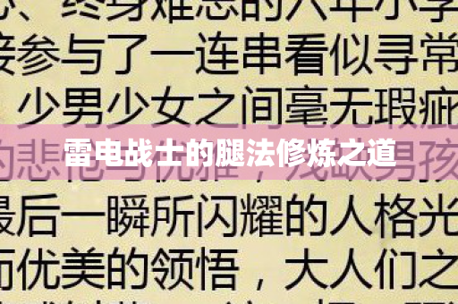 雷电战士的腿法修炼之道图片