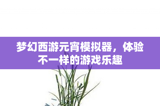 体验不一样的游戏乐趣图片
