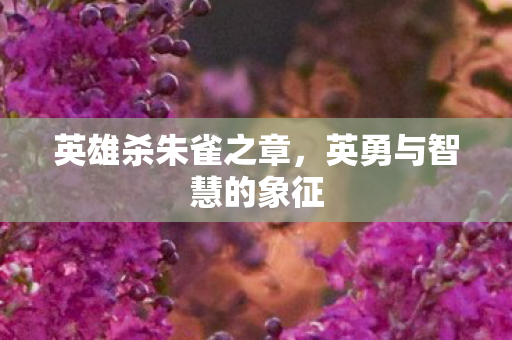 英勇与智慧的象征图片