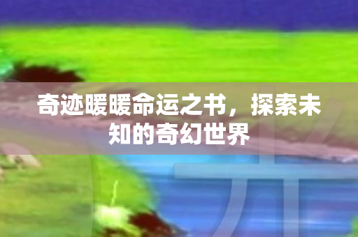 探索未知的奇幻世界图片