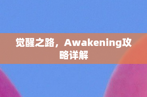 Awakening攻略详解图片