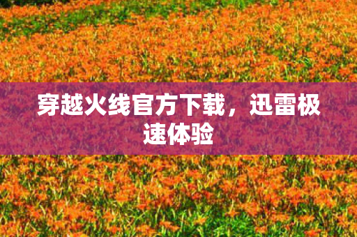 穿越火线官方下载图片