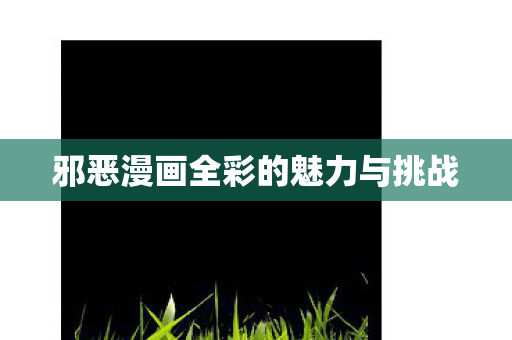 邪恶漫画全彩的魅力与挑战图片
