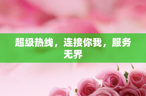 超级热线图片