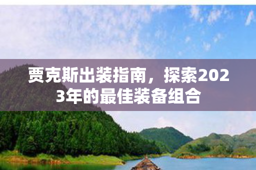 探索2023年的最佳装备组合图片