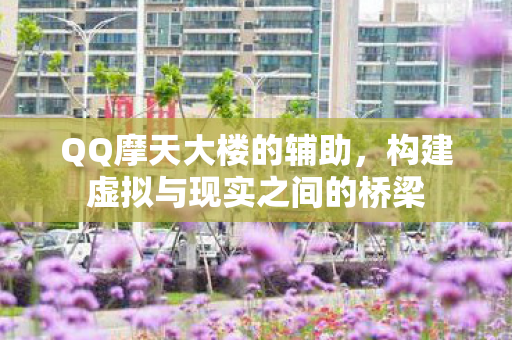 构建虚拟与现实之间的桥梁图片