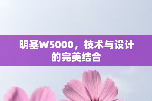 技术与设计的完美结合图片