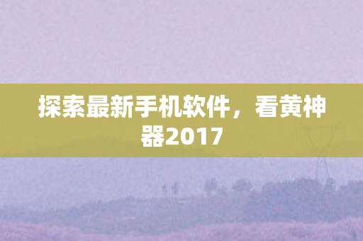 探索最新手机软件图片