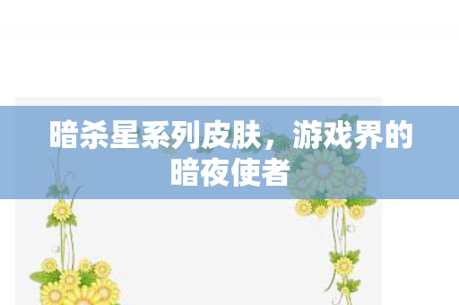 游戏界的暗夜使者图片