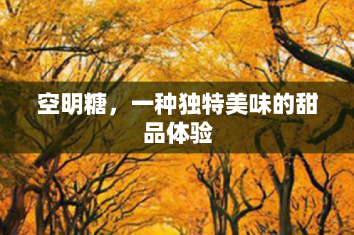 一种独特美味的甜品体验图片