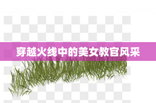 穿越火线中的美女教官风采图片