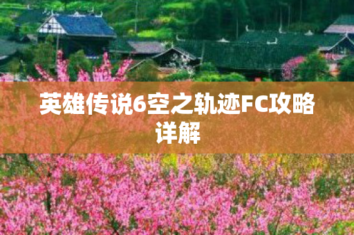 英雄传说6空之轨迹FC攻略详解图片