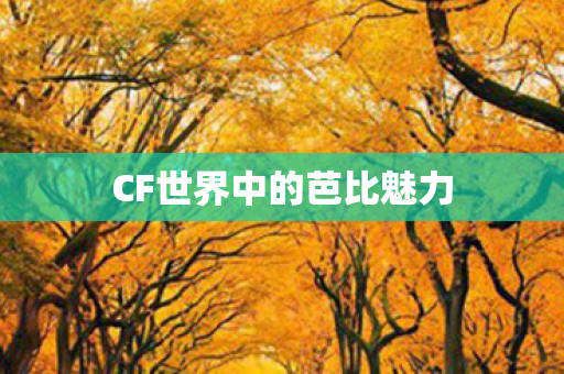 CF世界中的芭比魅力图片