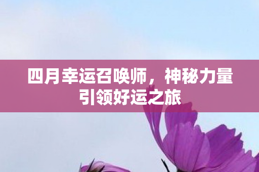 神秘力量引领好运之旅图片