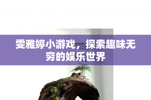 探索趣味无穷的娱乐世界图片