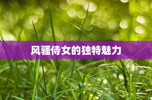 风骚侍女的独特魅力图片