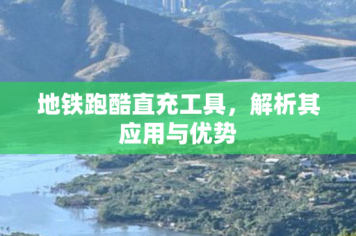 地铁跑酷直充工具图片