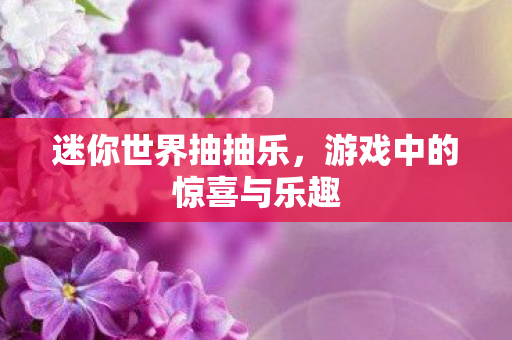 游戏中的惊喜与乐趣图片