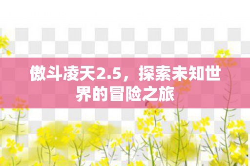 探索未知世界的冒险之旅图片