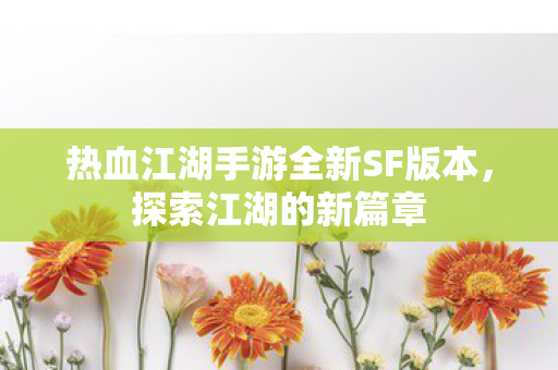 热血江湖手游全新SF版本图片