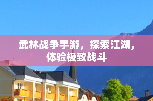 武林战争手游图片