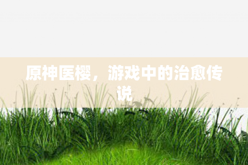 游戏中的治愈传说图片