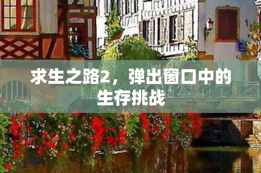 弹出窗口中的生存挑战图片