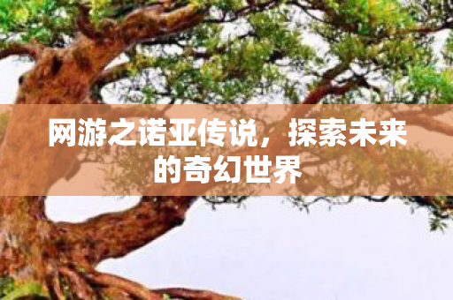 探索未来的奇幻世界图片