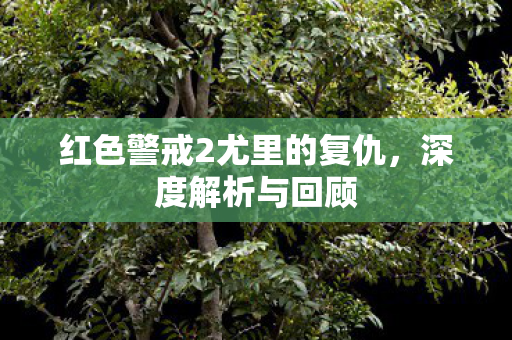 红色警戒2尤里的复仇图片