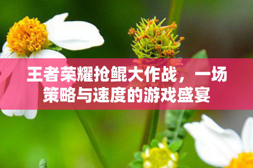 一场策略与速度的游戏盛宴图片