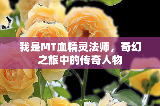 奇幻之旅中的传奇人物图片