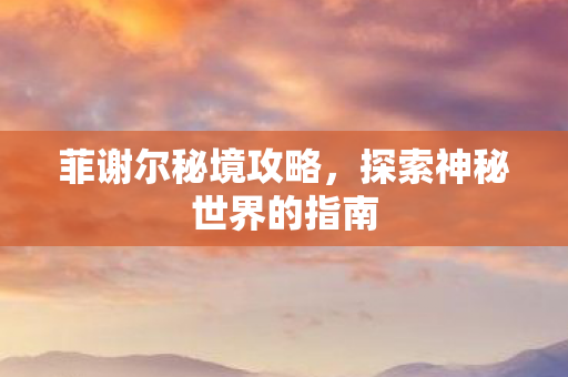 探索神秘世界的指南图片
