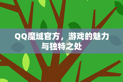 游戏的魅力与独特之处图片