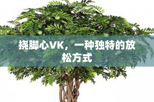 一种独特的放松方式图片