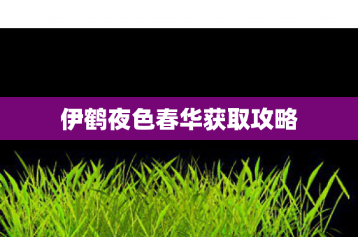 伊鹤夜色春华获取攻略图片