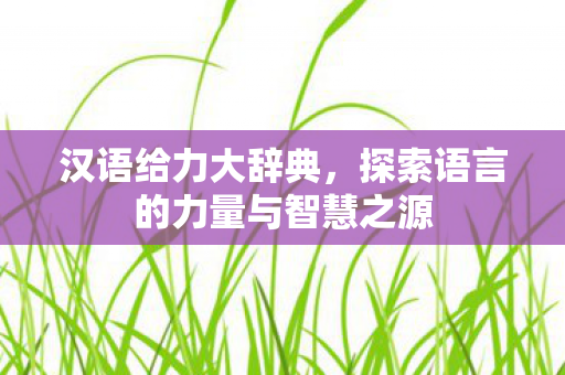 探索语言的力量与智慧之源图片