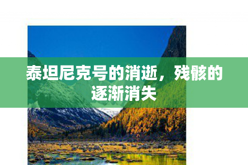 泰坦尼克号的消逝图片