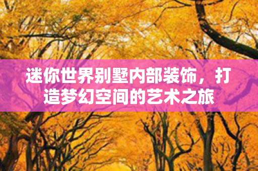 打造梦幻空间的艺术之旅图片