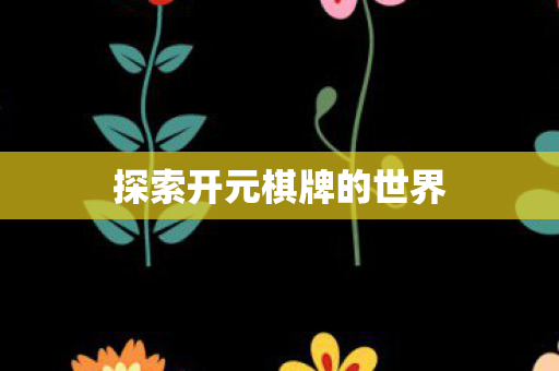 探索开元棋牌的世界图片