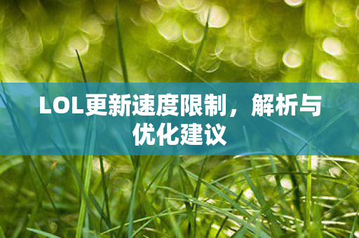 LOL更新速度限制图片
