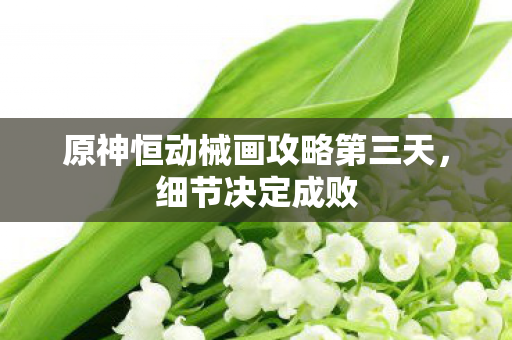 原神恒动械画攻略第三天图片