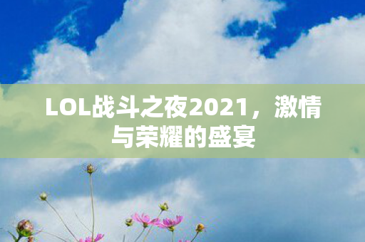 LOL战斗之夜2021图片