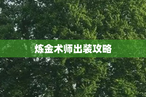 炼金术师出装攻略图片