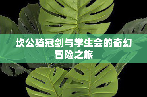 坎公骑冠剑与学生会的奇幻冒险之旅图片