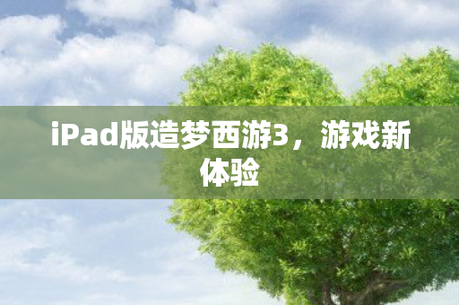 iPad版造梦西游3图片